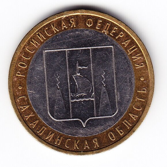 2006 Russia 'Sakhalin Region' 10 Roubles Coin (b247) - Picture 1 of 2